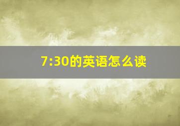 7:30的英语怎么读