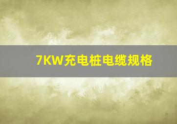 7KW充电桩电缆规格