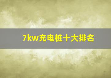 7kw充电桩十大排名