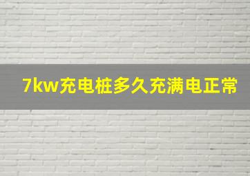 7kw充电桩多久充满电正常