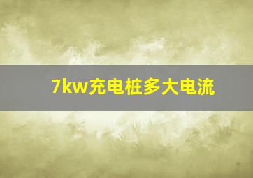 7kw充电桩多大电流