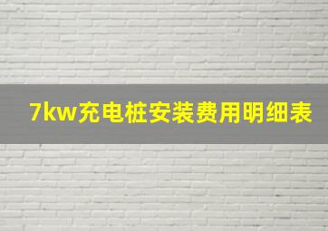 7kw充电桩安装费用明细表