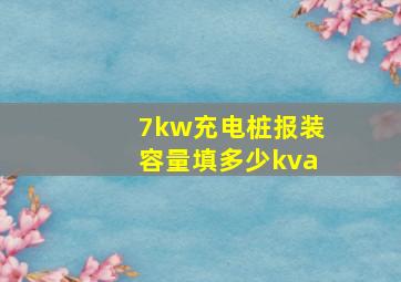 7kw充电桩报装容量填多少kva