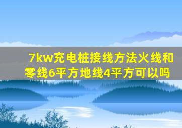 7kw充电桩接线方法火线和零线6平方地线4平方可以吗