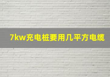 7kw充电桩要用几平方电缆