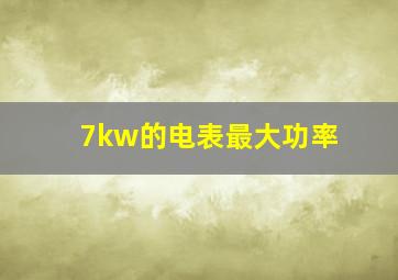 7kw的电表最大功率