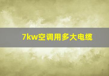 7kw空调用多大电缆