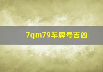 7qm79车牌号吉凶