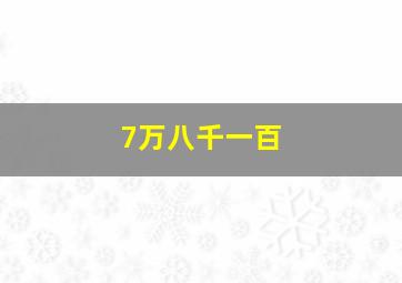 7万八千一百