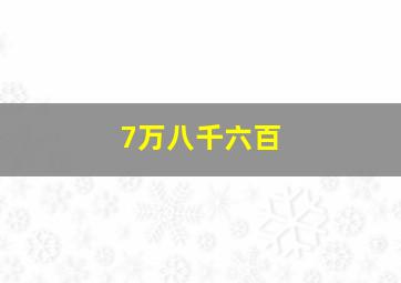 7万八千六百