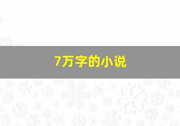 7万字的小说