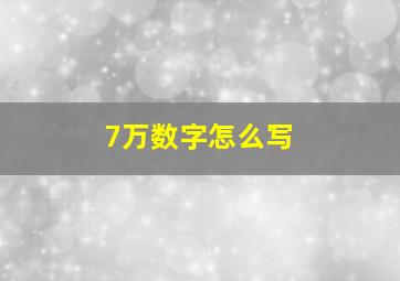 7万数字怎么写