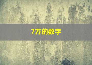 7万的数字