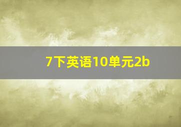 7下英语10单元2b