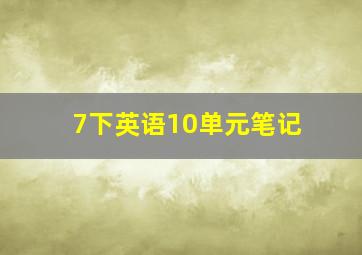 7下英语10单元笔记