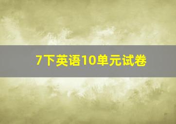 7下英语10单元试卷