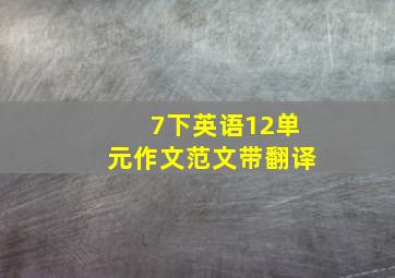 7下英语12单元作文范文带翻译