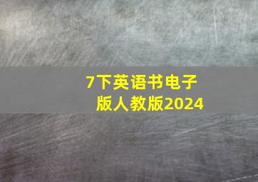 7下英语书电子版人教版2024