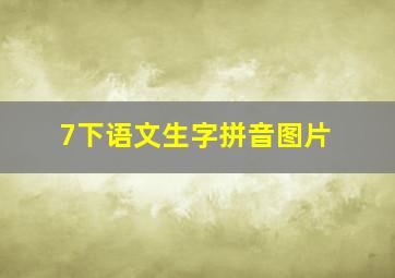 7下语文生字拼音图片