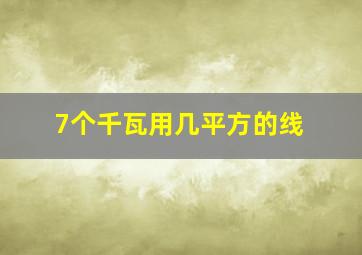 7个千瓦用几平方的线