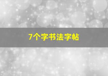 7个字书法字帖