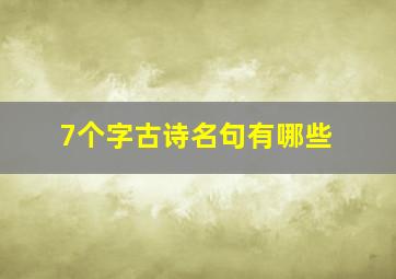 7个字古诗名句有哪些