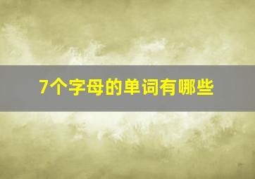 7个字母的单词有哪些