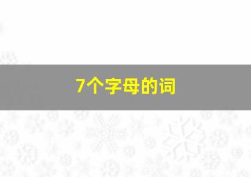 7个字母的词