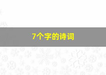 7个字的诗词