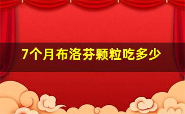 7个月布洛芬颗粒吃多少