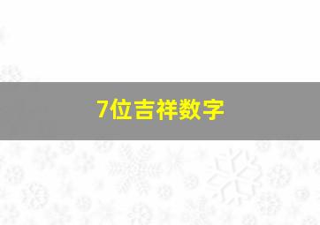 7位吉祥数字