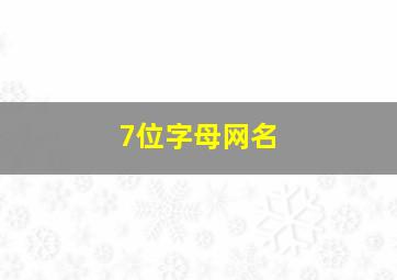 7位字母网名