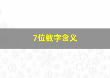 7位数字含义