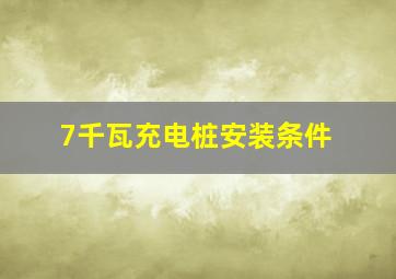 7千瓦充电桩安装条件