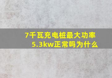 7千瓦充电桩最大功率5.3kw正常吗为什么