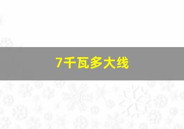 7千瓦多大线