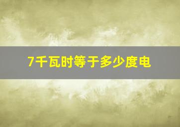 7千瓦时等于多少度电