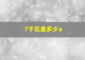 7千瓦是多少a