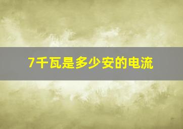 7千瓦是多少安的电流