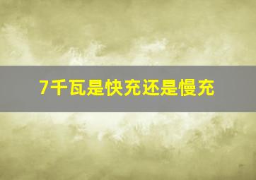 7千瓦是快充还是慢充