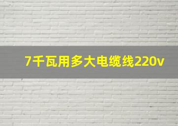 7千瓦用多大电缆线220v