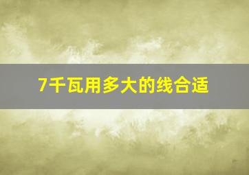 7千瓦用多大的线合适