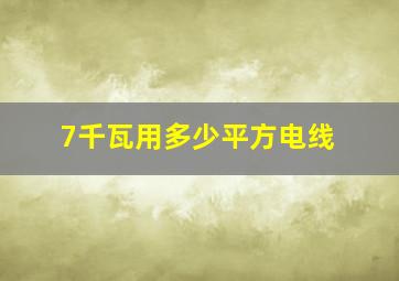 7千瓦用多少平方电线