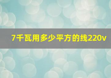 7千瓦用多少平方的线220v