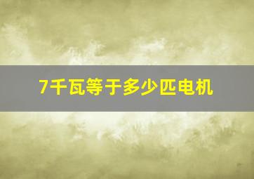 7千瓦等于多少匹电机