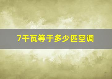 7千瓦等于多少匹空调