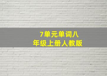 7单元单词八年级上册人教版