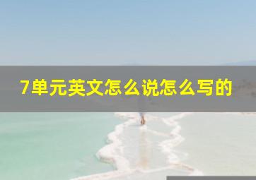 7单元英文怎么说怎么写的