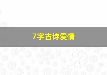 7字古诗爱情