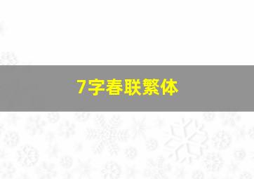 7字春联繁体